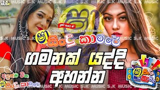 Shaa fm sindu kamare Nonstop 2024  New Sinhala Nonstop Collection 2024  New sinhala songs [upl. by Aiak]