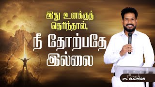 வாழ்க்கை நல்லாயிருக்க இது ஒன்றே வழி  Message By Pastor MSimon [upl. by Ajtak]