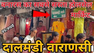 Dalmandi Market Varanasi  Bnaras me wholesale ki dukan  दालमंडी मार्केट वाराणसी [upl. by Ayotal]