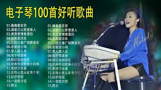 电吹管音质音乐【非常好听】👍 电子琴100首好听歌曲【】Electronic keyboard performance 中国音乐 中国乐器 电吹管 纯音乐，每首都带给70、80、90后美好回忆 [upl. by Janeva911]