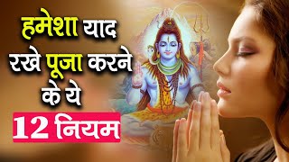 पूजा करने की विधि Puja vidhi at home  Pooja karne ki sahi vidhi Pooja ke niyam Pooja ke 12 niyam [upl. by Sinnaiy]