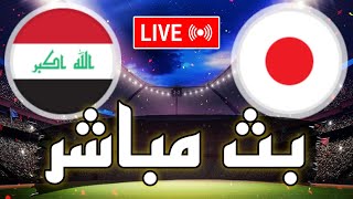 🔴 بث مباشر  مباراة العراق و اليابان في كأس امم آسيا 2024 اصعب تحدي المنتخب العراقي🔥 [upl. by Elliot]