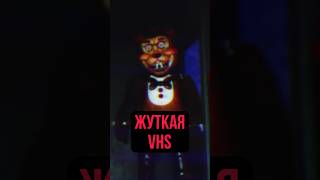 ЖУТКАЯ ФНАФ VHS fnaf пятьночейуфредди фнаф fivenightsatfreddys [upl. by Efi]