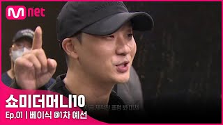 ENG SMTM101회 쇼미4 우승자에서 쇼미10 참가자로 베이식 1차 예선  Mnet 211001 방송 [upl. by Friday]