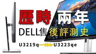 DELL U3219q 到 U3223Q 售後評測 歷時兩年 最完整的售後評測血淚史 [upl. by Ailemap]