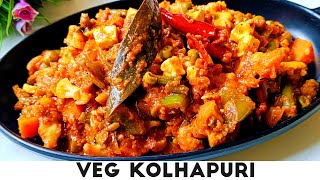 घरच्या घरी बनवा हॉटेल सारखी व्हेज कोल्हापुरी  Veg Kolhapuri Recipe  Vegetable Kolhapuri [upl. by Atok]