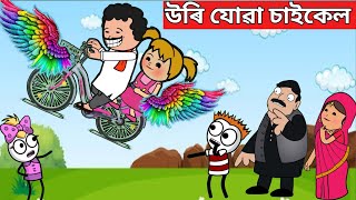 💥উৰিব পৰা চাইকেল💥assamese hadhuassamese cartoonassamese cartoon comedyassamese storycycle video [upl. by Heber]