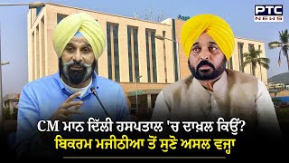 CM ਮਾਨ ਦਿੱਲੀ ਹਸਪਤਾਲ ਚ ਦਾਖ਼ਲ ਕਿਉਂ Bikram Majithia ਤੋਂ ਸੁਣੋ ਅਸਲ ਵਜ੍ਹਾ [upl. by Negeam]