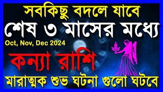 কন্যা রাশিমারাত্মক শুভ ঘটনা গুলো ঘটবেKonna Rashi October to DecemberKonna Rashi 2024Virgo [upl. by Enirol]