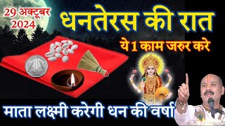 धनतेरस कब है 2024  dhanteras kab hai  dhanteras puja vidhi  धनतेरस पूजा [upl. by Htebezile310]