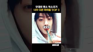 무대랑 평소 목소리가 너무 다른 아이돌 TOP3 [upl. by Elleinod]