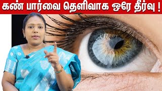 செலவு இல்லாமல் கண் பார்வை தெளிவாக இத பண்ணுங்க  Tip Eye Sight  DrRajalakshmi TCH Hospital [upl. by Halimak]