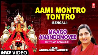 Aami Montro Tontro By Anuradha Paudwal Shyama Sangeet Bengali Full Song I Maago Anandomoyee [upl. by Erika790]