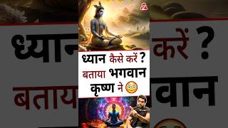 ध्यान कैसे करें  बताया भगवान कृष्ण ने  shorts youtubeshorts by Dr arvindarora [upl. by Annoyek]