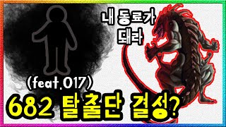 SCP682vsSCP017 갓팔이 제거실험 중 동료가 생기다 [upl. by Lerraf416]