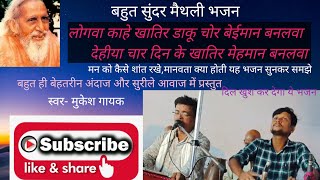 लोगवा काहे खातिर डाकू चोर बेईमान बनलवा bhajan जरूर सुने ramkatha music guru भजन humanity [upl. by Aineval]