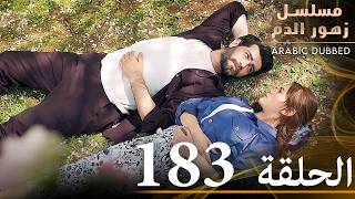 الحلقة 183  مسلسل زهور الدم  مدبلج بالعربية  Kan Çiçekleri [upl. by Ayotaj]