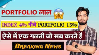 Portfolio लाल 😱 Index 4 नीचे Portfolio 15 ⚠️ ऐसे में एक गलती जो सब करते है 😭 Breaking News [upl. by Idissac607]