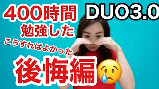 【早く知りたかった】DUO30を400時間勉強して、後悔した事、こうすればもっと効率良かったじゃん！って思った事などお話します。 [upl. by Ailhat]