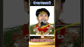 Bageshwar dham new video katha comedy [upl. by Ingram231]