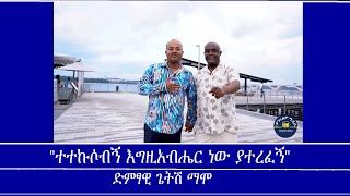 quotተተኩሶብኝ እግዚአብሔር ነው ያተረፈኝquot ጌትሽ ማሞ Mengizem media Teborne show Tewolde Beyene with Getish Mamo [upl. by Burleigh]