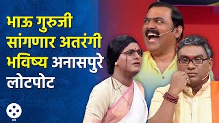 Chala Hawa Yeu Dya  भाऊ गुरुजी सांगणार अतरंगी भविष्य मकरंद अनासपुरे लोटपोट  AP3 [upl. by Aznarepse309]