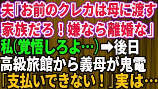 【スカッとする話】私「私のクレジットカードが消えた」夫「旅行に行った母さんに渡した。家族だし文句ないだろ」私は離婚届を即提出→後日、高級旅館に泊まった義母から慌てて連絡「支払いができない！」 [upl. by Dicky]