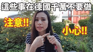 小心！避免！在德國千萬不要做這3件事｜Life in Germany [upl. by Uyerta]