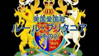 ＜国歌＞英国愛国歌「ルール・ブリタニア！Rule Britannia」 [upl. by Robertson]