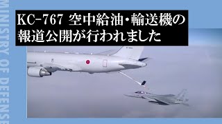 KC767 空中給油・輸送機の報道公開が行われました [upl. by Annahsirhc727]