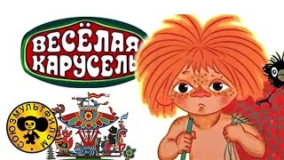 Мультконцерт  Веселая карусель Песни из мультфильмов HD [upl. by Yrrot525]