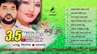 Shundori Konna Tumi  Momotaz Andrew Kishor  Bangla Song  Suranjoli [upl. by Kepner]