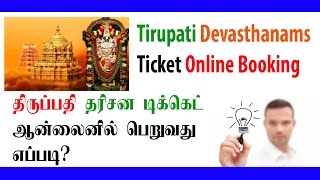 Tirupati Devasthanam Ticket Online Booking Tutorials  தமிழில்  TECHPOST [upl. by Eido]