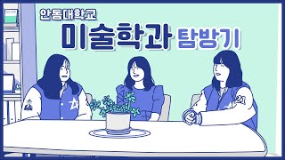 미술학과  2021 안동대학교 학과 홍보동영상 공모전 [upl. by Dehlia]