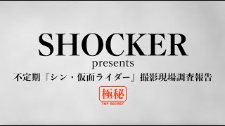 SHOCKER presents 不定期『シン・仮面ライダー』撮影現場調査報告 第１回 [upl. by Walls990]