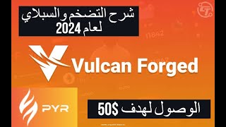 Vulcan ForgedPYR شرح السبلاي والتضخم والقيمة السوقية المتوقعة للوصول للقمة السابقة لعملة [upl. by Aicilegna]