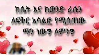 ከሴት እና ከወንድ ራሱን ለፍቅር አሳልፎ የሚሰጠው ማን ነው ለምን [upl. by Gombosi519]