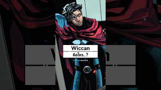 Wiccan คือใคร shorts marvel [upl. by Elleinad853]