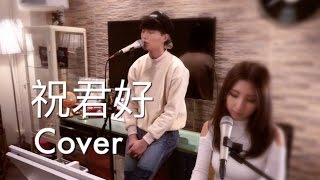 quot祝君好張智霖quot 胡鴻鈞 譚嘉儀 COVER [upl. by Divine]