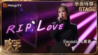 【歌手·单曲纯享】Faouzia 《RIPLove》用独特的阿拉伯转音为歌曲增添了层次感 非洲鼓更是让人眼前一亮  Singer 2024 EP12  MangoTV [upl. by Womack]