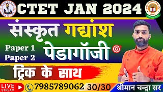 27 ctet जनवरी 2024 SANSKRIT PEDAGOGY ट्रिकSanskrit Pedagogypreviousyear question chandrasir [upl. by Noeht342]