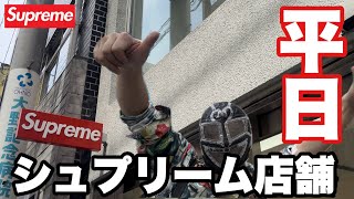 【Supreme】平日のシュプ店舗【シュプリーム】 [upl. by Ysac]