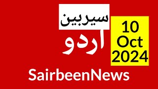 BBC urdu radio live  10 Oct 2024  BBC urdu radio Sairbeen  بی بی سی اردو نیوز بلیٹن [upl. by Kila]