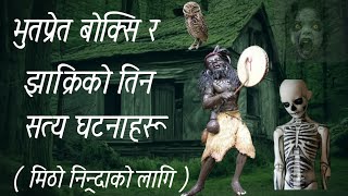 संकलन काहानीहरूNepali horror story horror story in nepali nepali katha haru [upl. by Goulet]