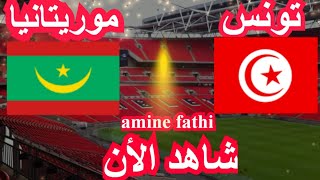 prochain match en direct Tunisie vs Mauritanie un match amical تونس و موريتانيا [upl. by Lednor]