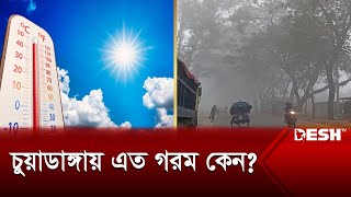 গরম কিংবা শীত সব আবহাওয়ায় কেন আলোচনায় চুয়াডাঙ্গা  Chuadanga  Weather  News  Desh TV [upl. by Donata]