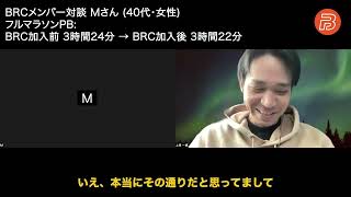 【BRCメンバー対談】Mさん40代・女性  フルマラソンPB 3時間24分 → 3時間22分 [upl. by Ocihc911]