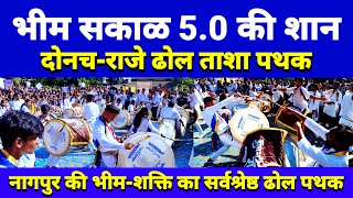 BHIM SAKAL 50  Donach Raje  Donach Raje Dhol Tasha Pathak [upl. by Naitsabes]