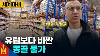 평균 급여 50만원 🇲🇳몽골에서 러시아인도 놀란 살벌한 물가 【세계여행10】 [upl. by Sclater]