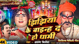 video झिझिया के बाइन्ह द हो धामी   jhijhiya Arun Vijaiya New Maithili Song 2024 [upl. by Eirdua67]